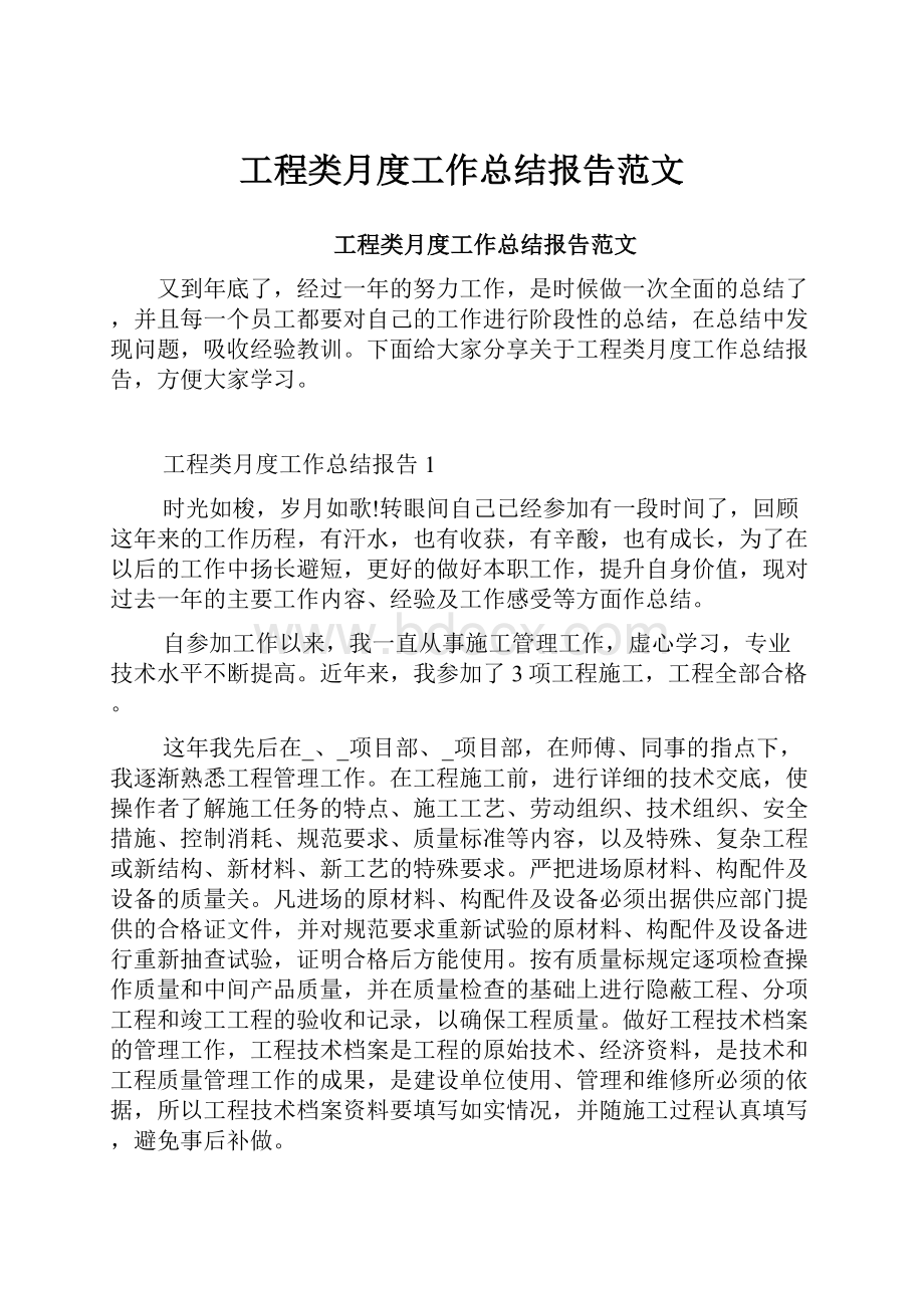 工程类月度工作总结报告范文.docx