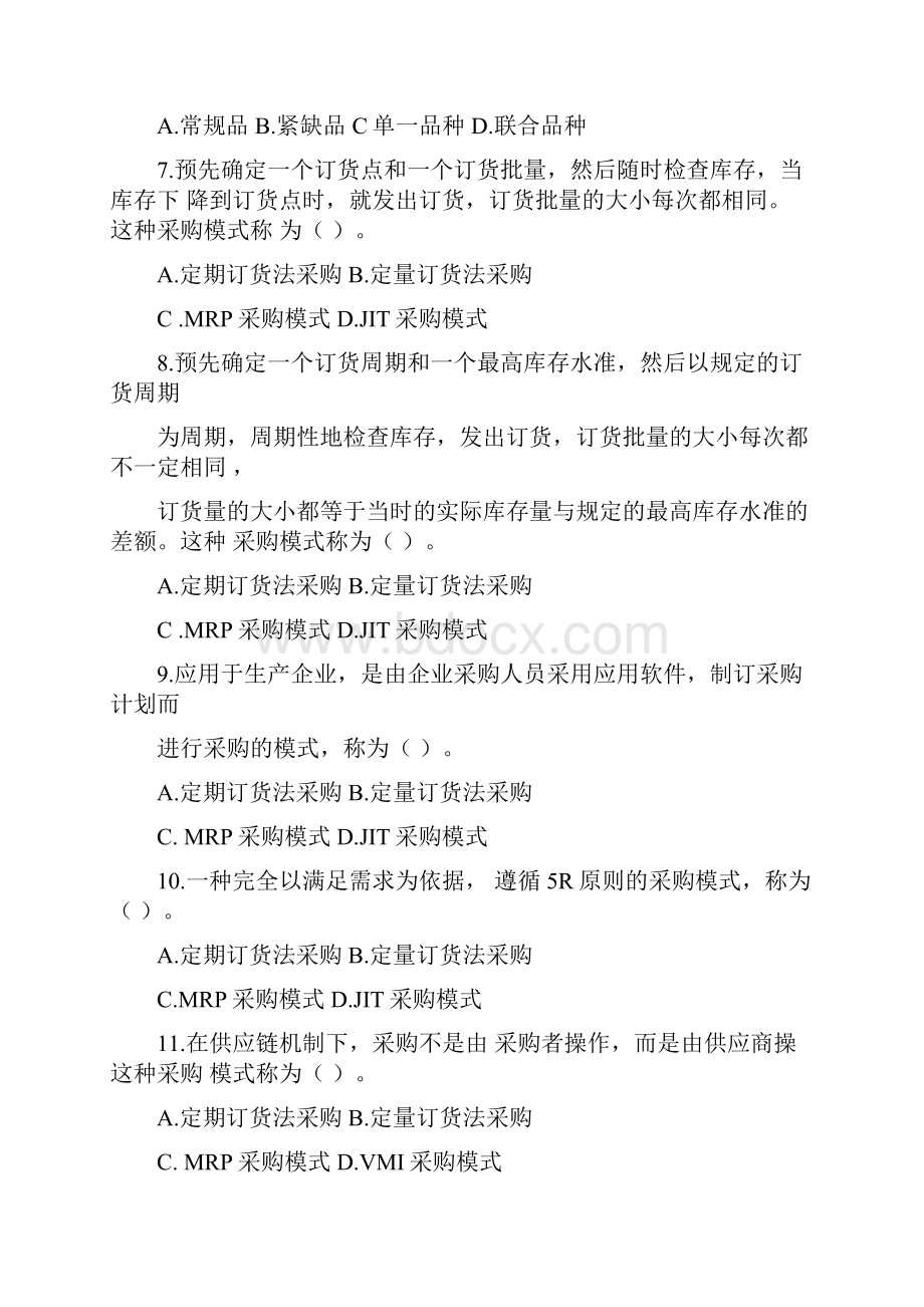 物流采购管理复习题及答案.docx_第2页