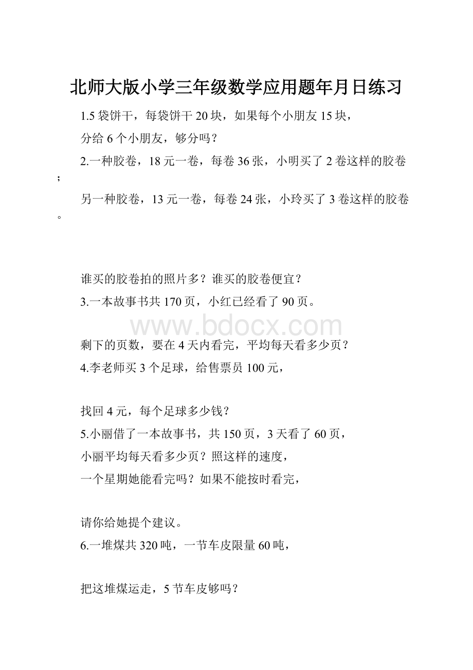 北师大版小学三年级数学应用题年月日练习.docx