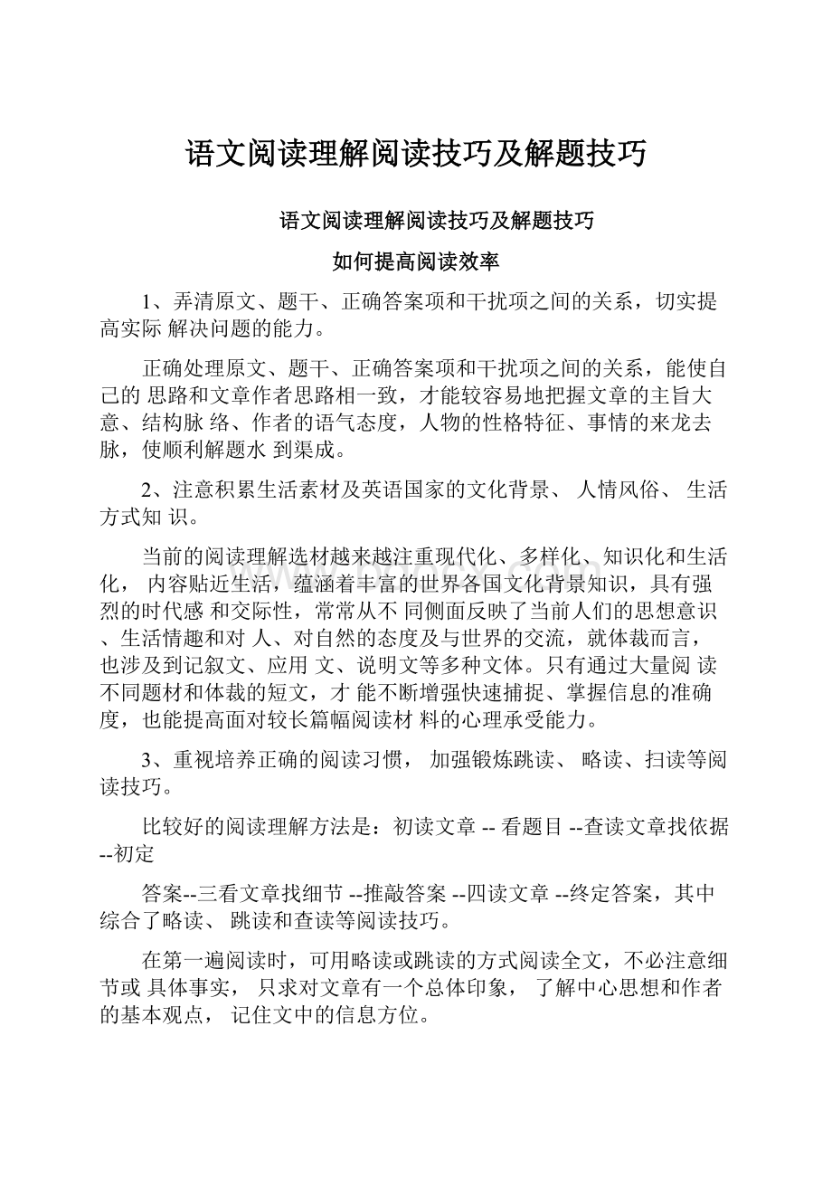 语文阅读理解阅读技巧及解题技巧.docx