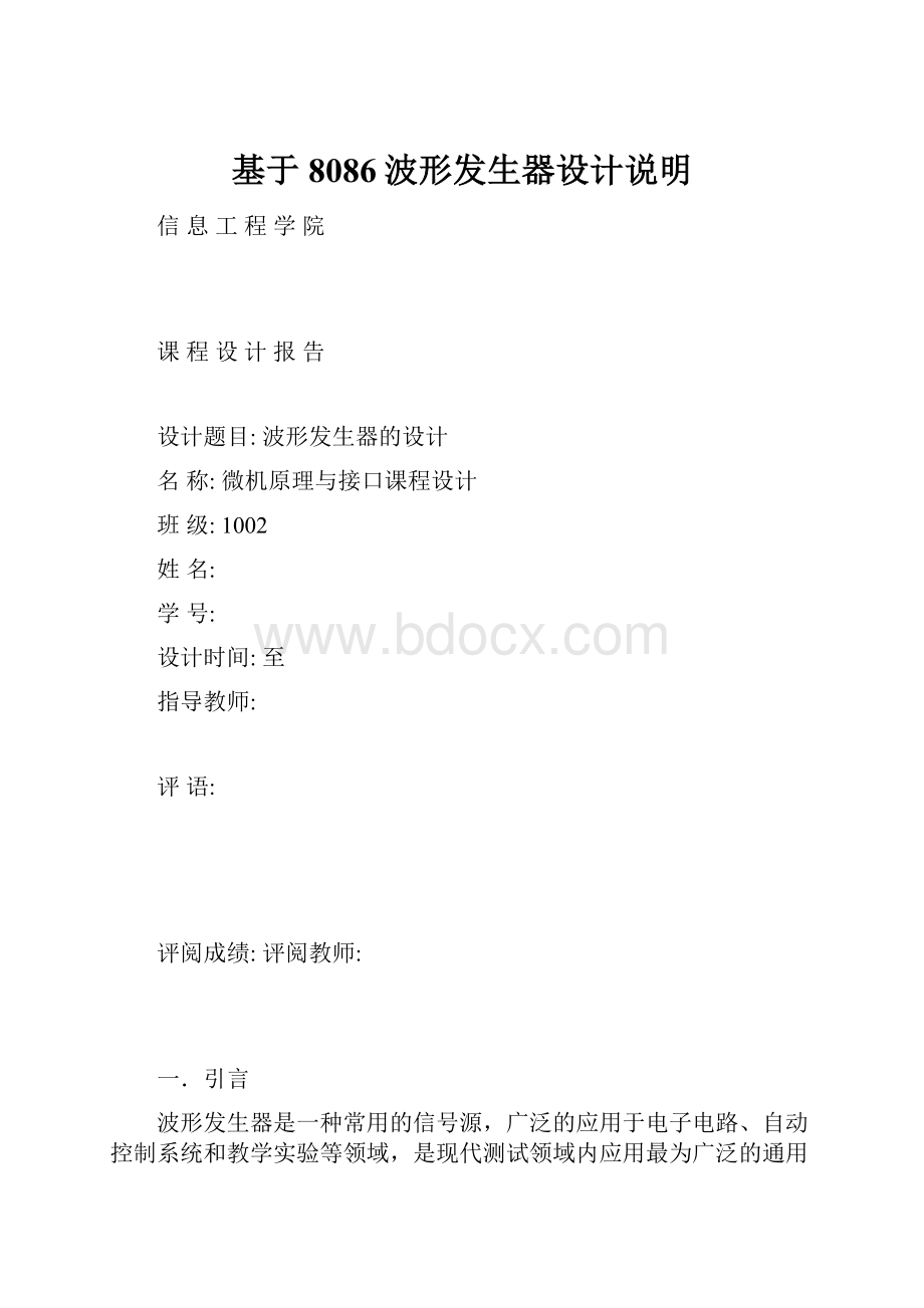 基于8086波形发生器设计说明.docx