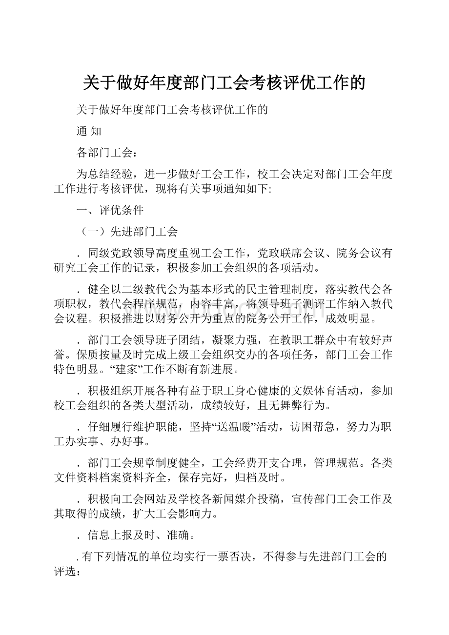 关于做好年度部门工会考核评优工作的.docx