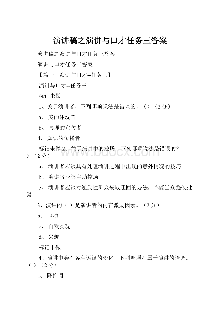 演讲稿之演讲与口才任务三答案.docx_第1页