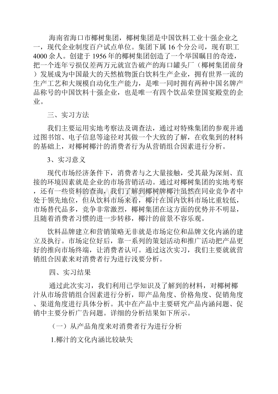 椰树牌椰汁的消费者行为分析演示教学.docx_第2页