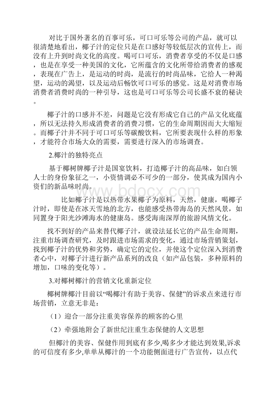 椰树牌椰汁的消费者行为分析演示教学.docx_第3页