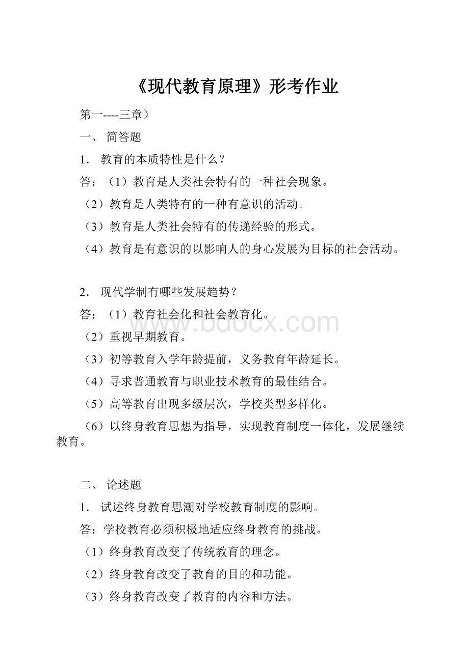 《现代教育原理》形考作业.docx