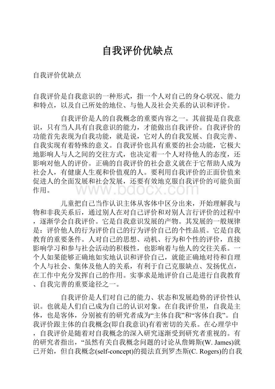 自我评价优缺点.docx