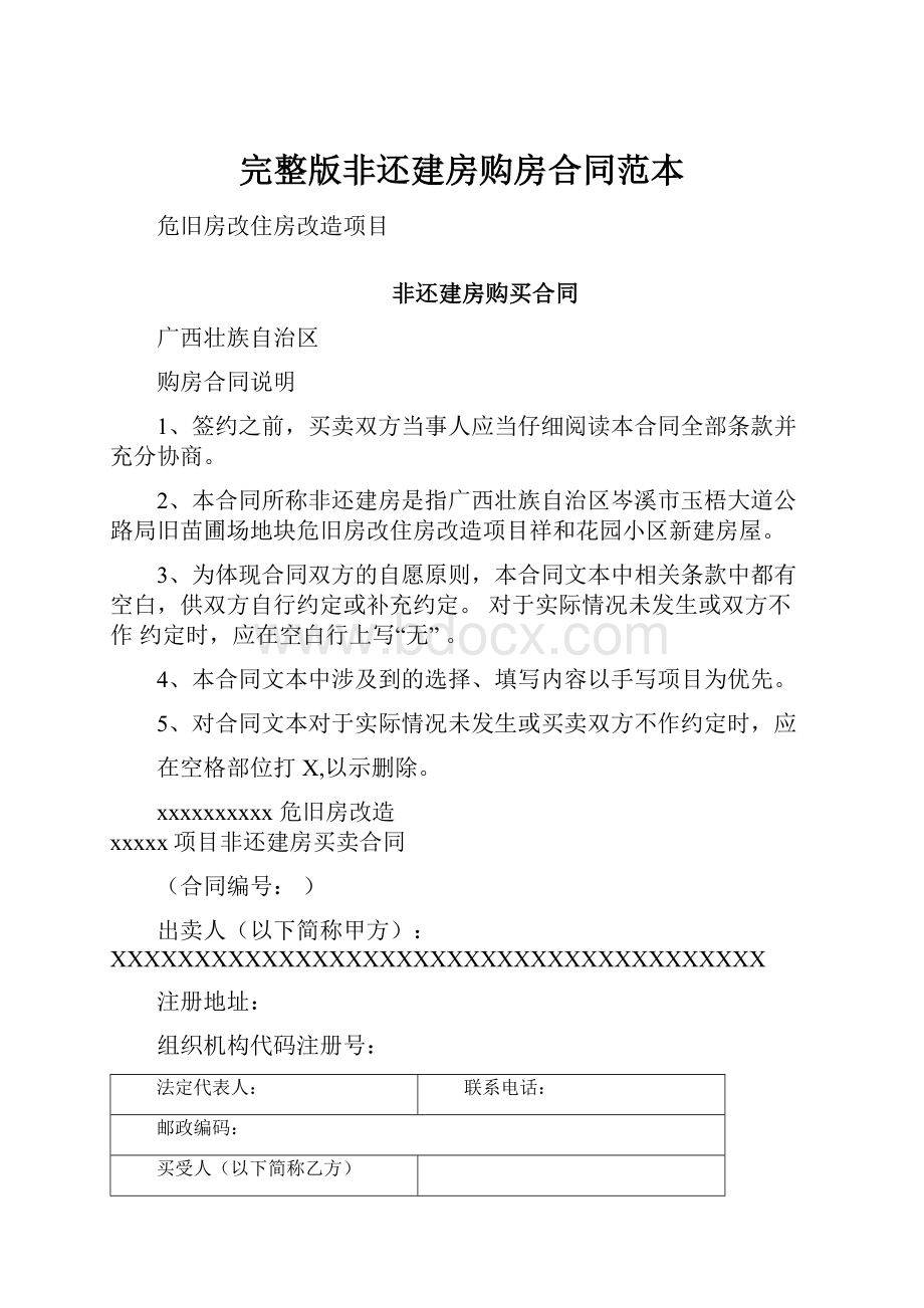 完整版非还建房购房合同范本.docx