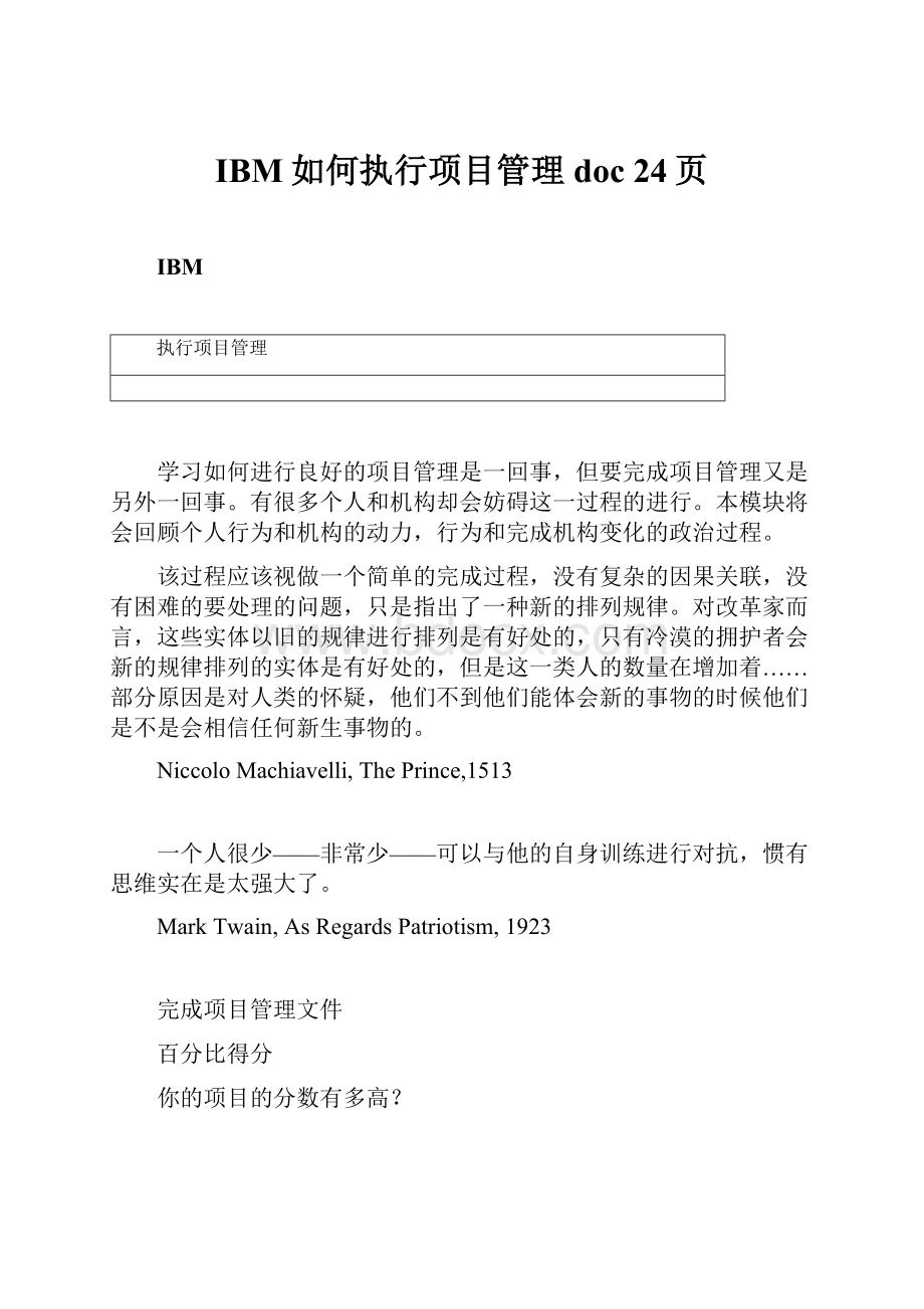 IBM如何执行项目管理doc 24页.docx