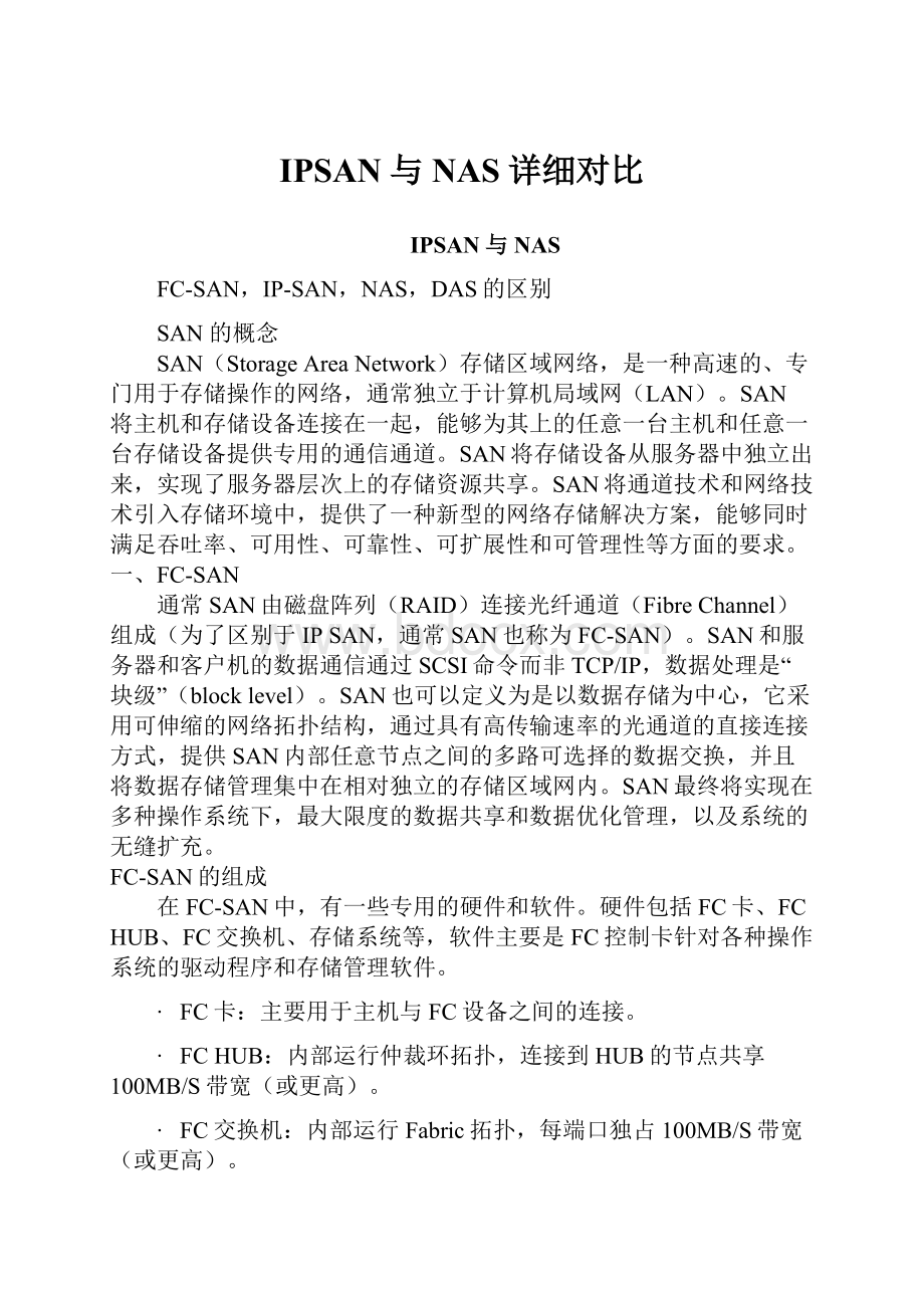 IPSAN与NAS详细对比.docx