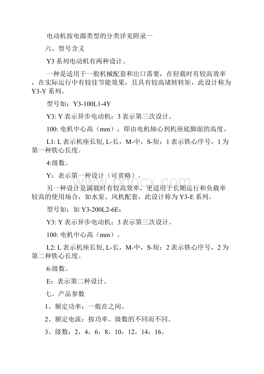 Y3系列三相异步电机产品资料.docx_第3页