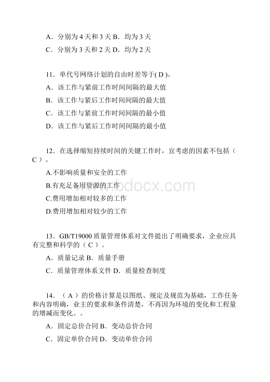 建筑工程项目管理历年真题及答案精选acp.docx_第3页