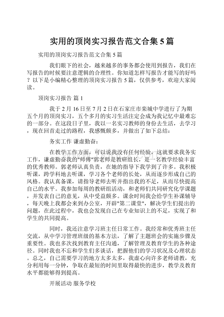 实用的顶岗实习报告范文合集5篇.docx_第1页