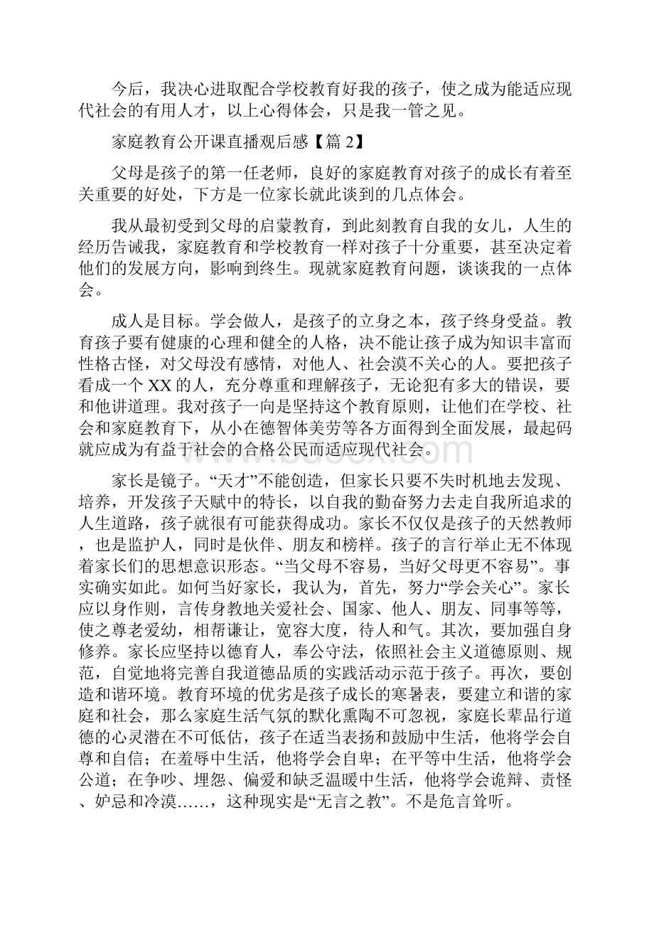 精品家庭教育公开课直播观后感范文.docx_第2页