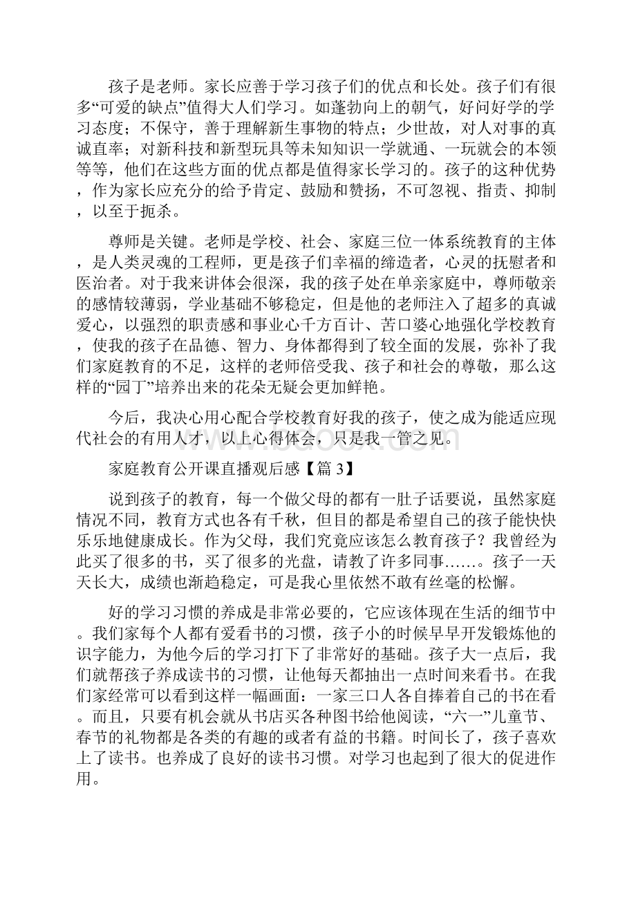 精品家庭教育公开课直播观后感范文.docx_第3页