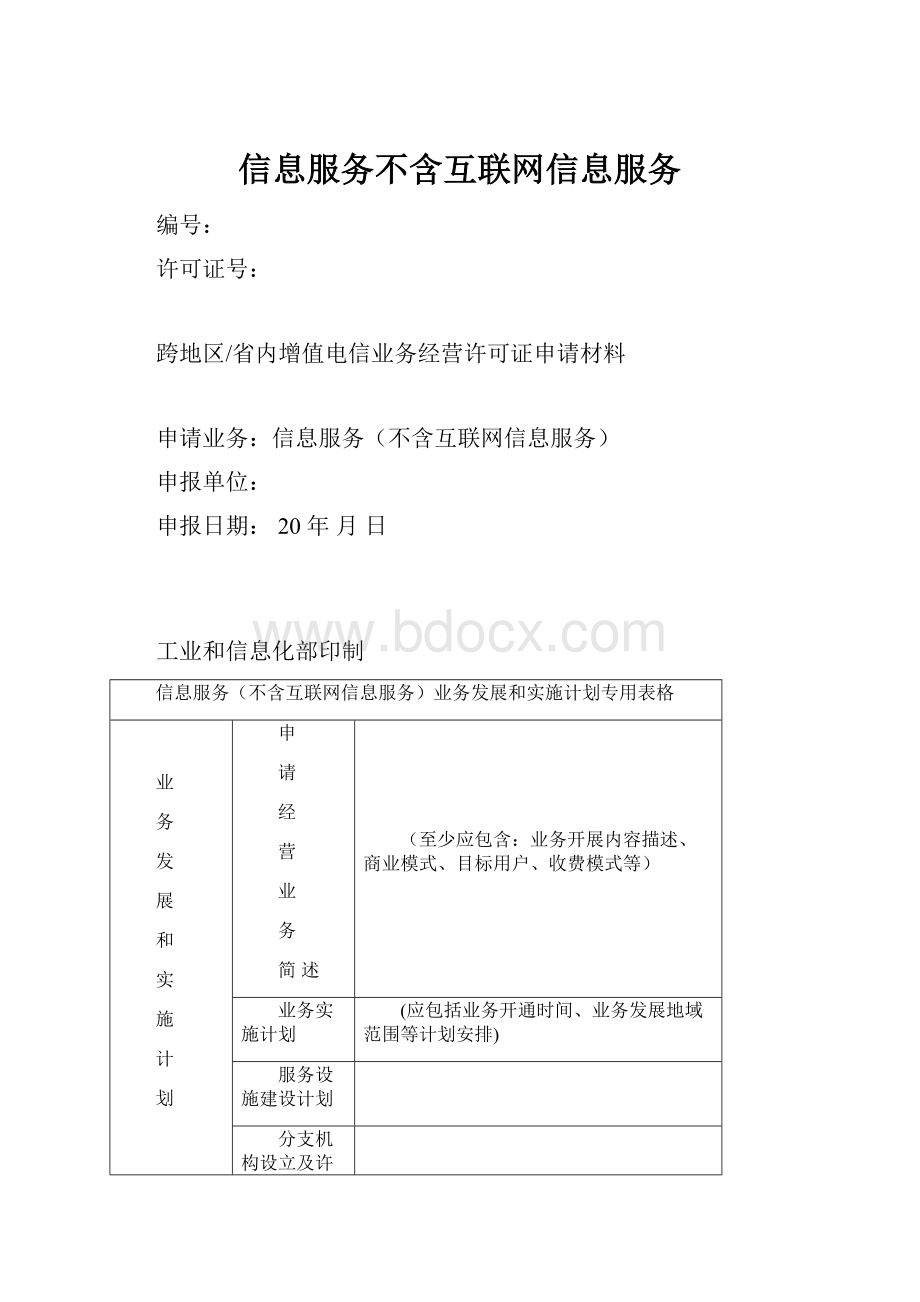 信息服务不含互联网信息服务.docx