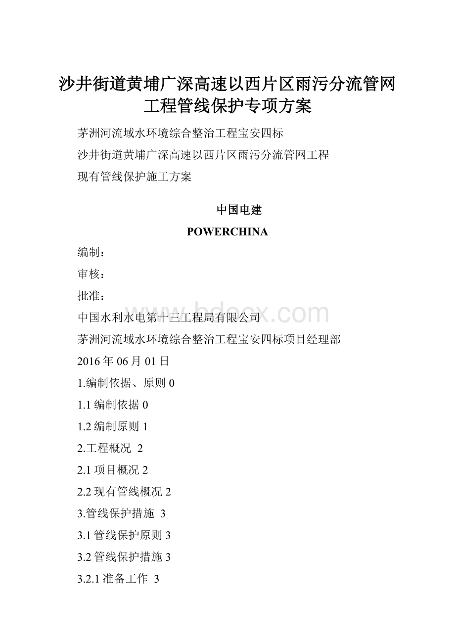 沙井街道黄埔广深高速以西片区雨污分流管网工程管线保护专项方案.docx