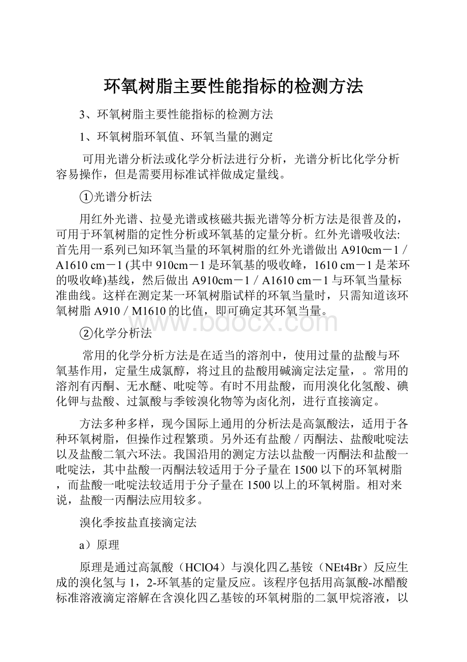 环氧树脂主要性能指标的检测方法.docx