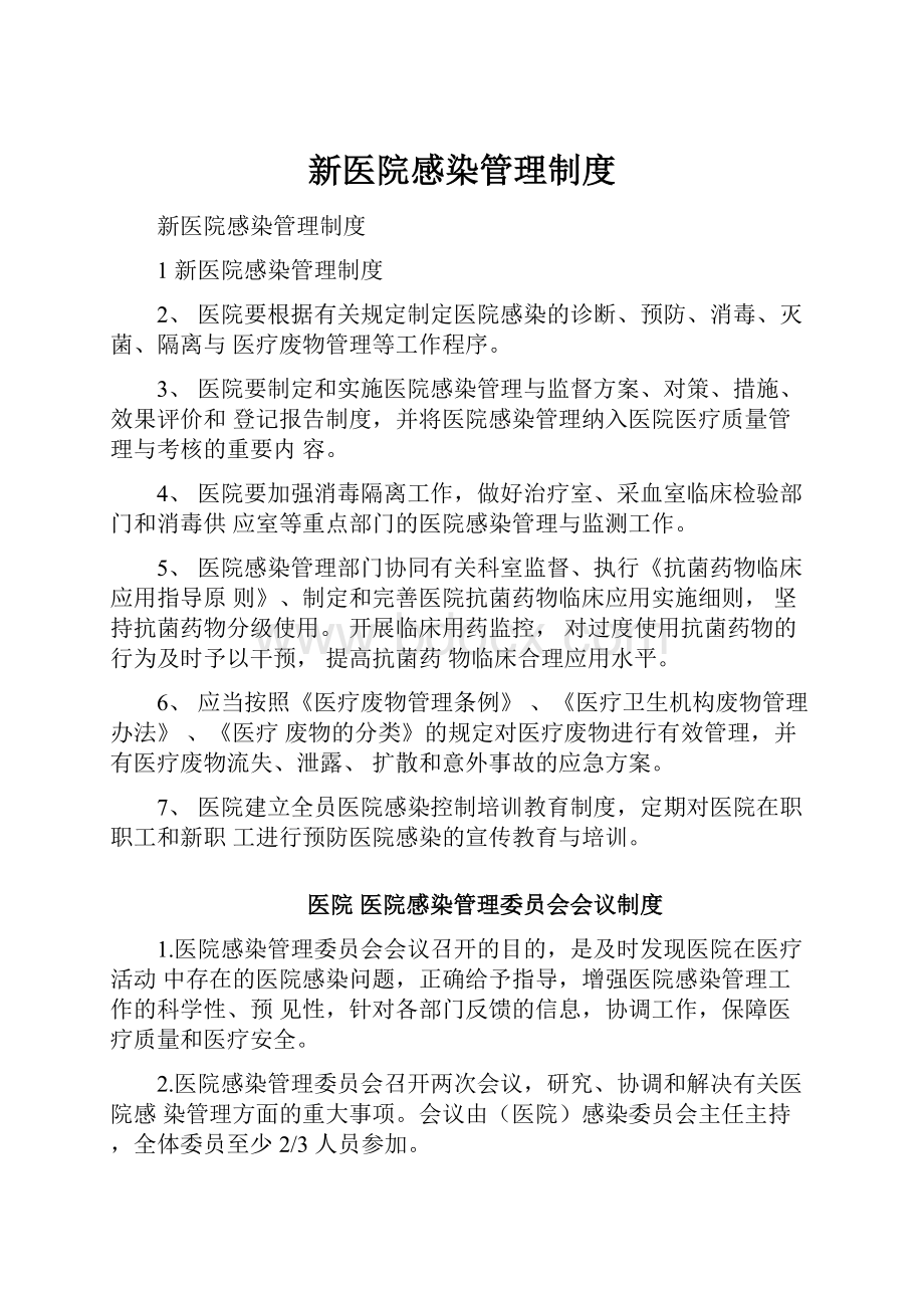 新医院感染管理制度.docx