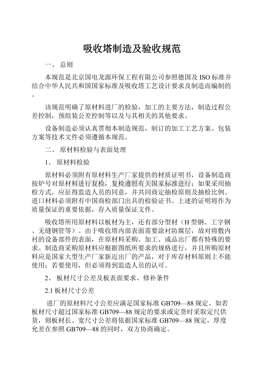 吸收塔制造及验收规范.docx_第1页