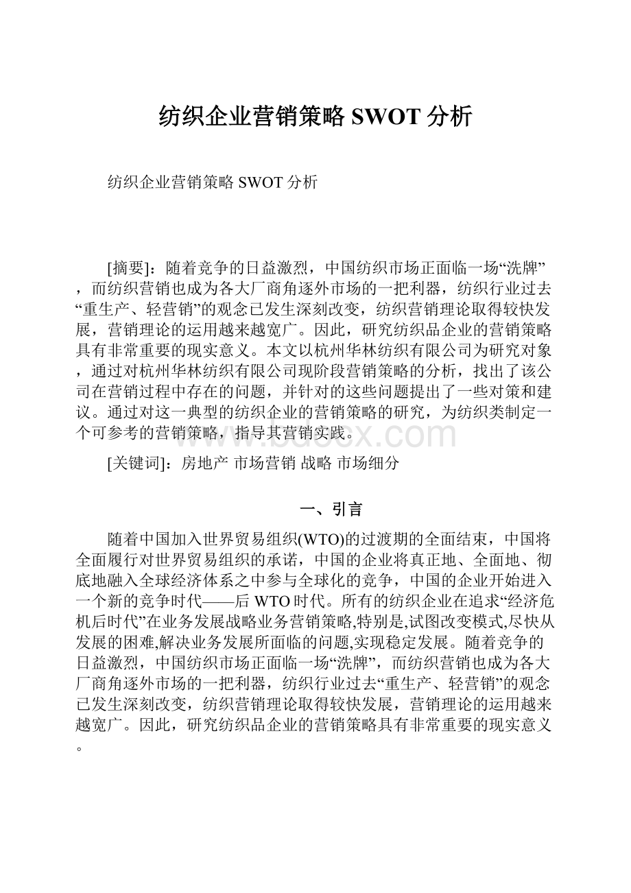 纺织企业营销策略SWOT分析.docx_第1页