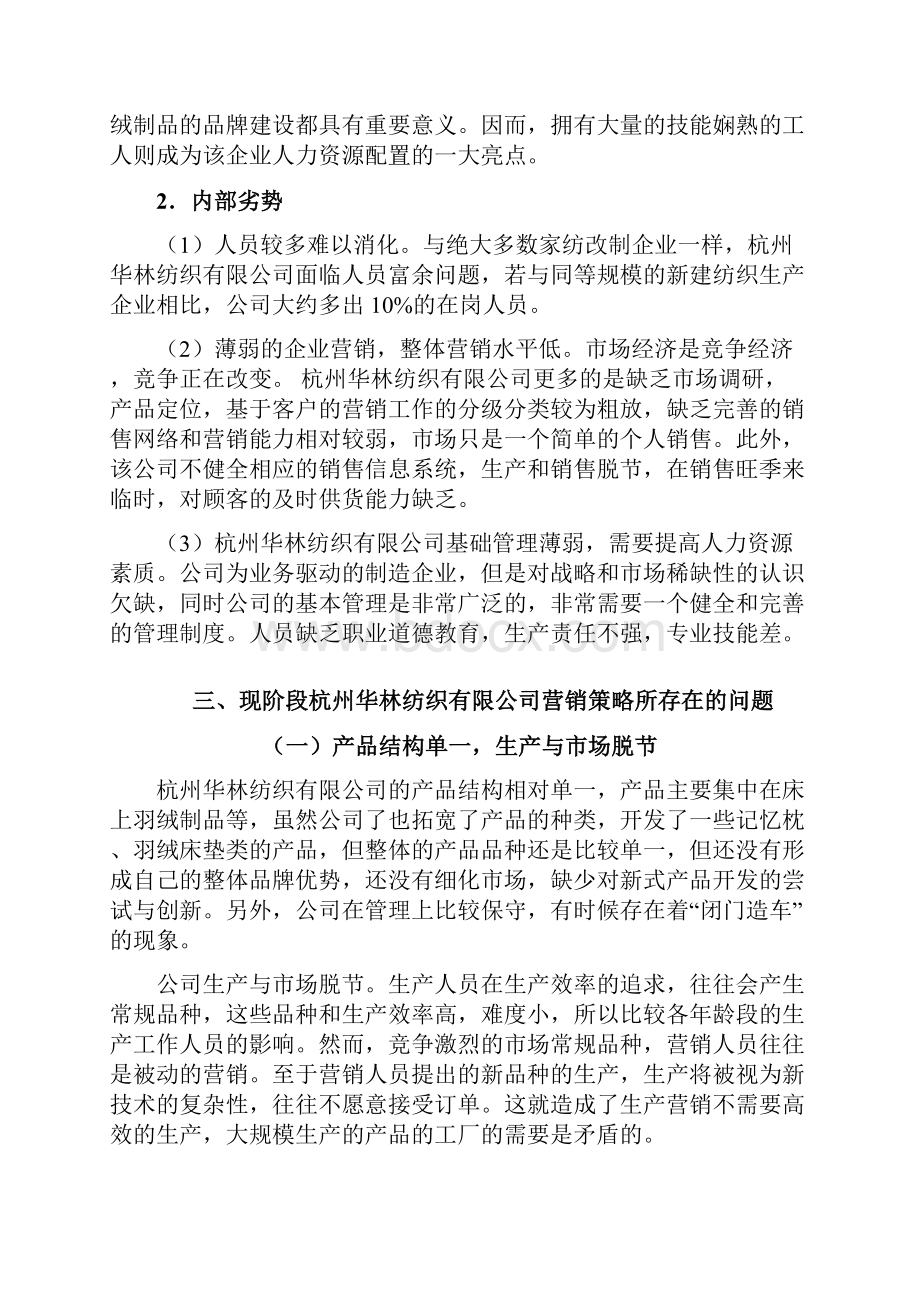 纺织企业营销策略SWOT分析.docx_第3页