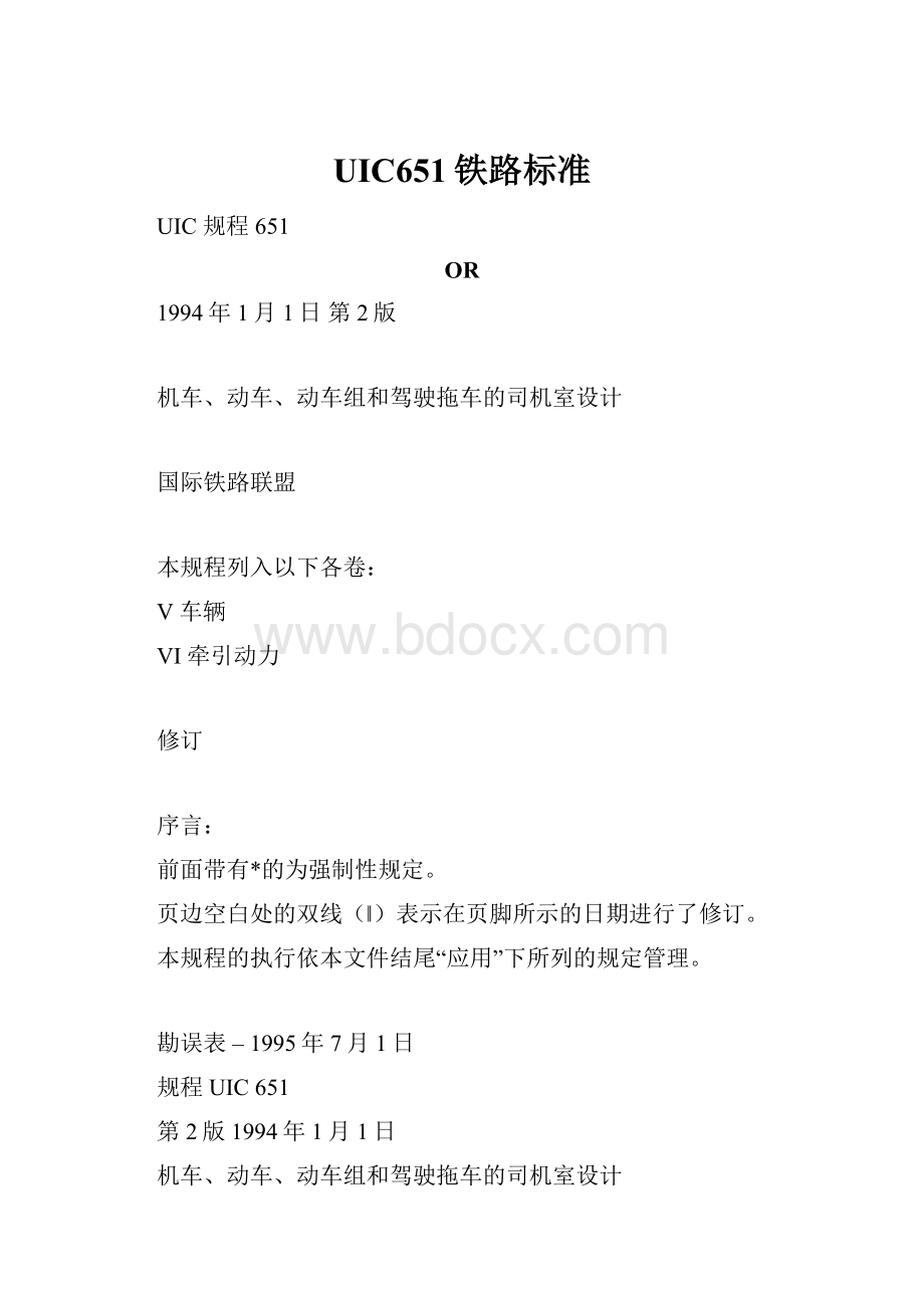 UIC651铁路标准.docx