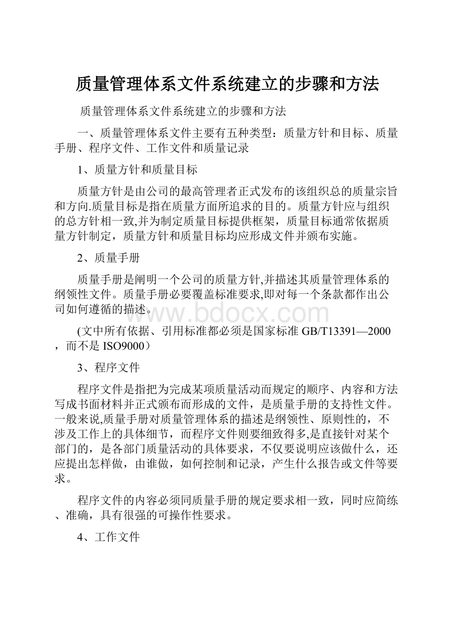 质量管理体系文件系统建立的步骤和方法.docx_第1页