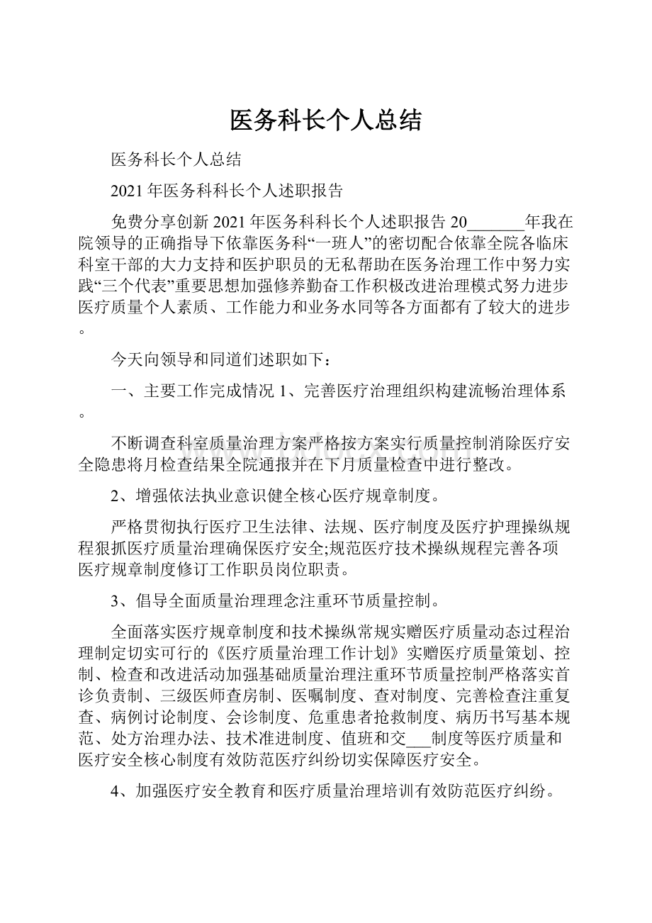 医务科长个人总结.docx_第1页