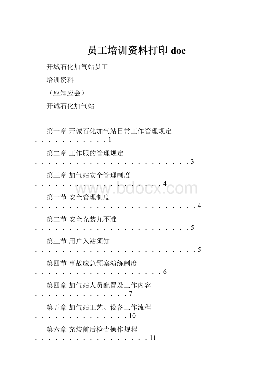 员工培训资料打印doc.docx_第1页