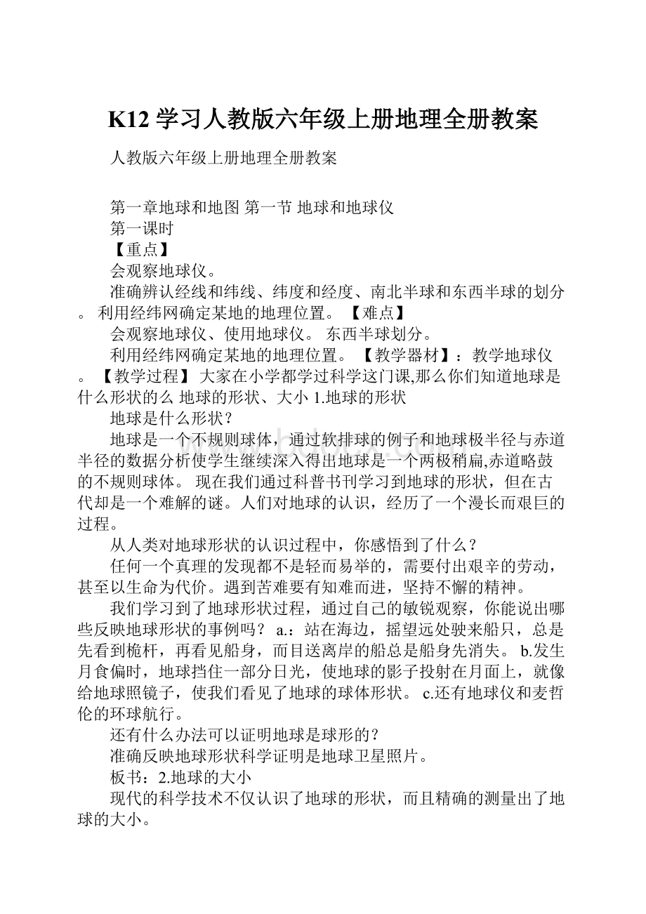 K12学习人教版六年级上册地理全册教案.docx