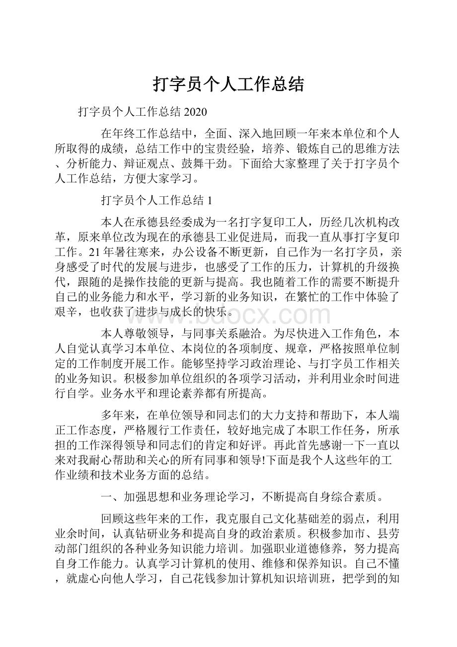 打字员个人工作总结.docx_第1页