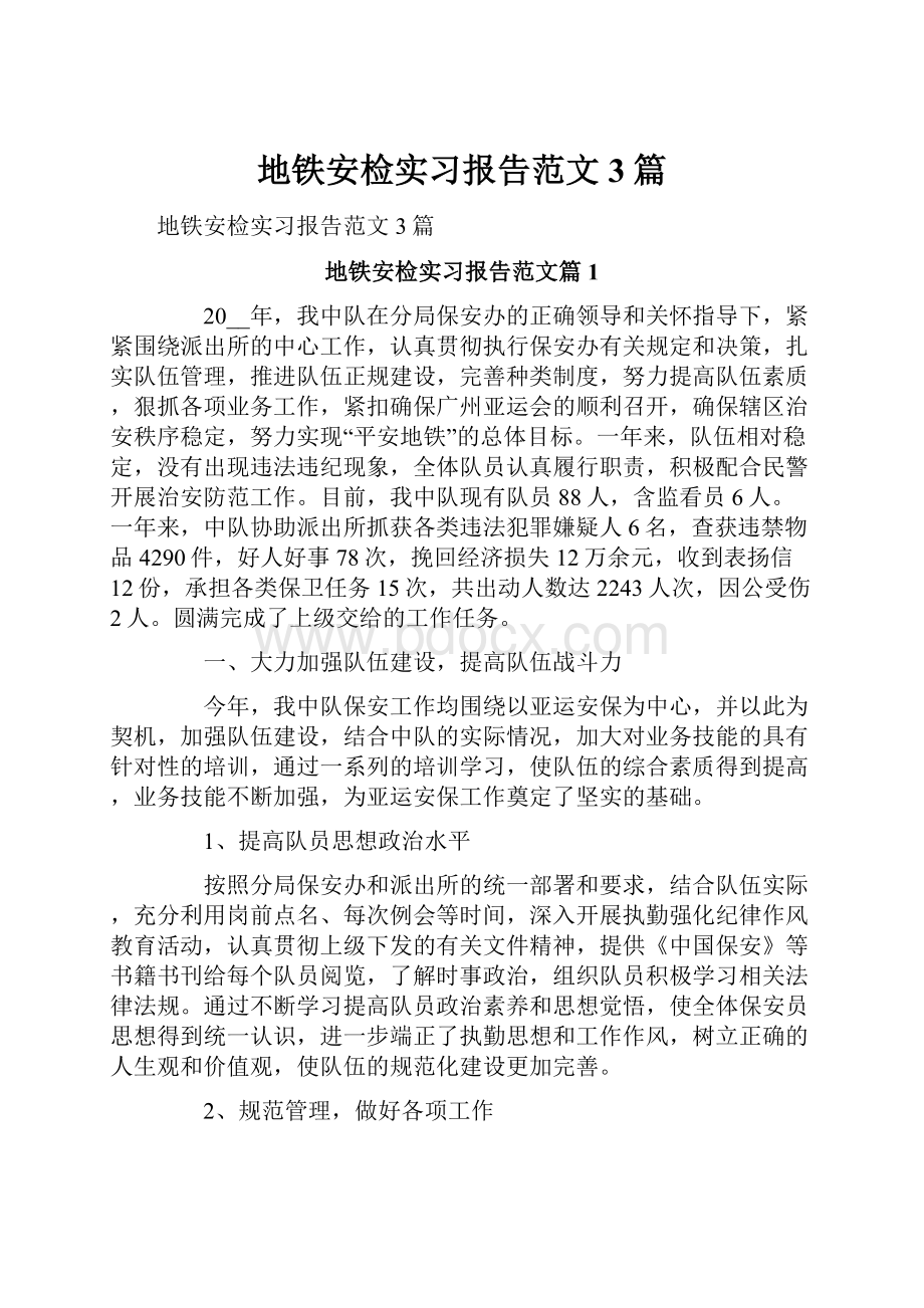 地铁安检实习报告范文3篇.docx_第1页