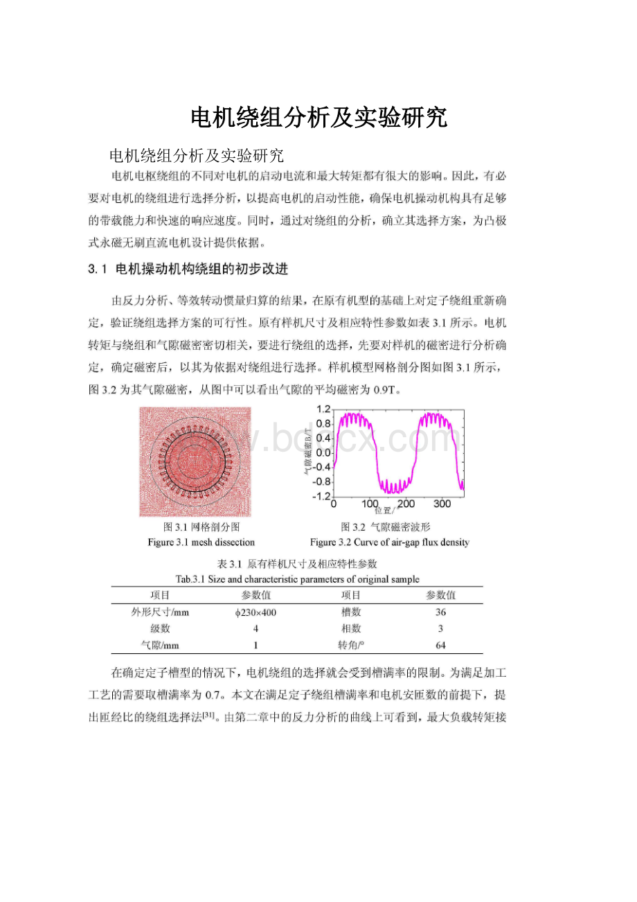 电机绕组分析及实验研究.docx