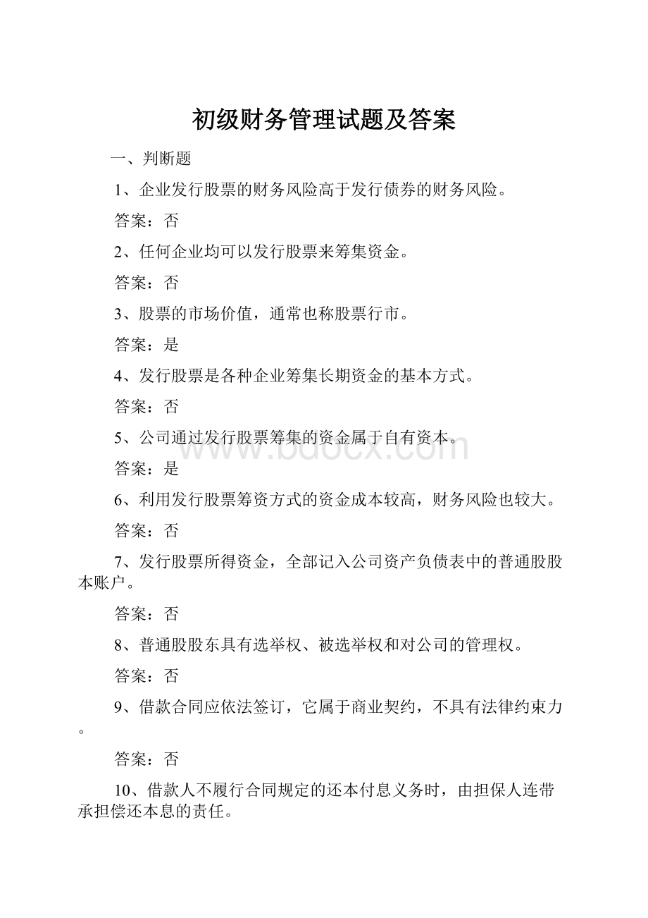 初级财务管理试题及答案.docx_第1页