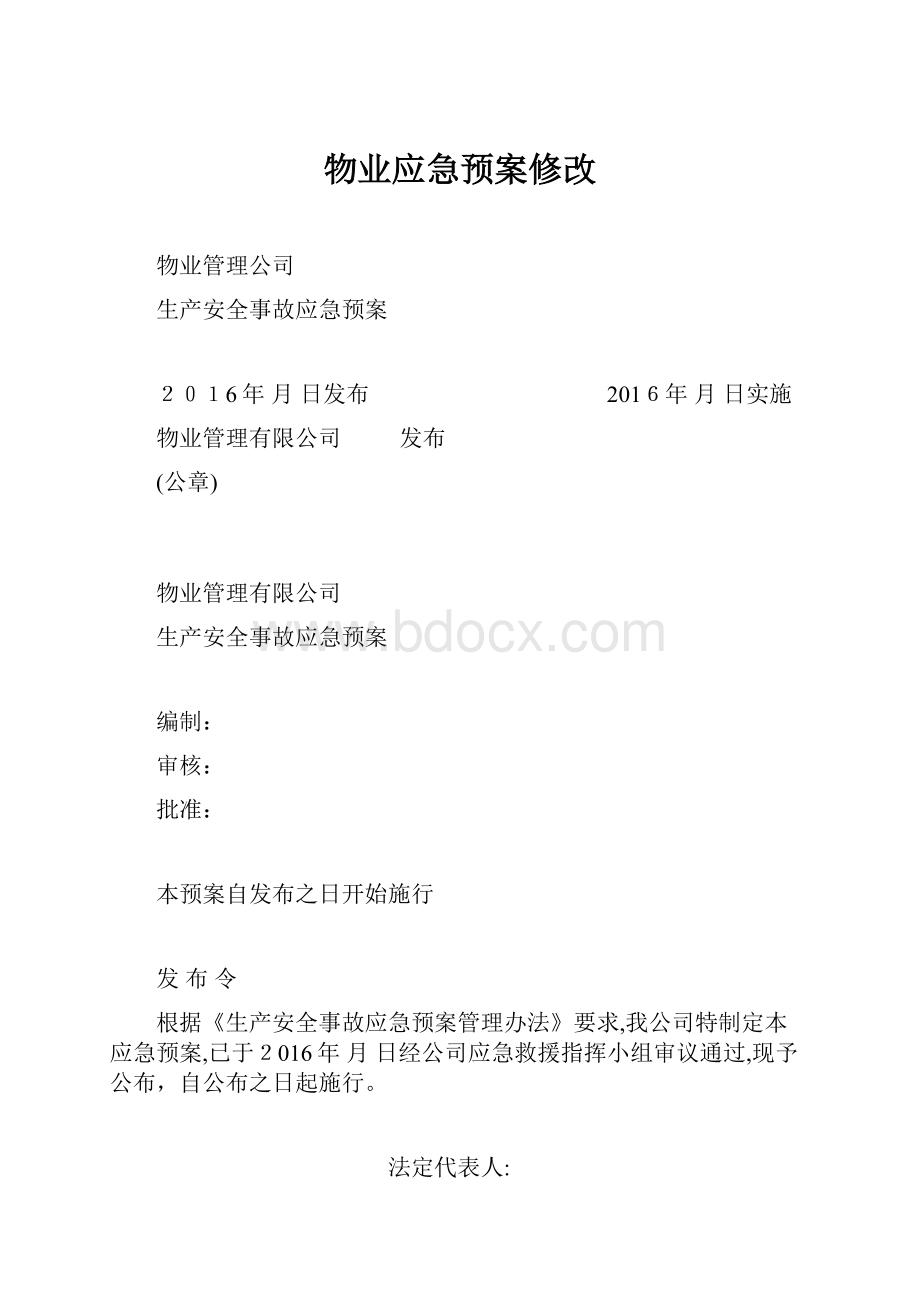 物业应急预案修改.docx