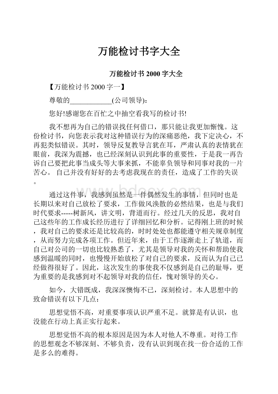 万能检讨书字大全.docx_第1页