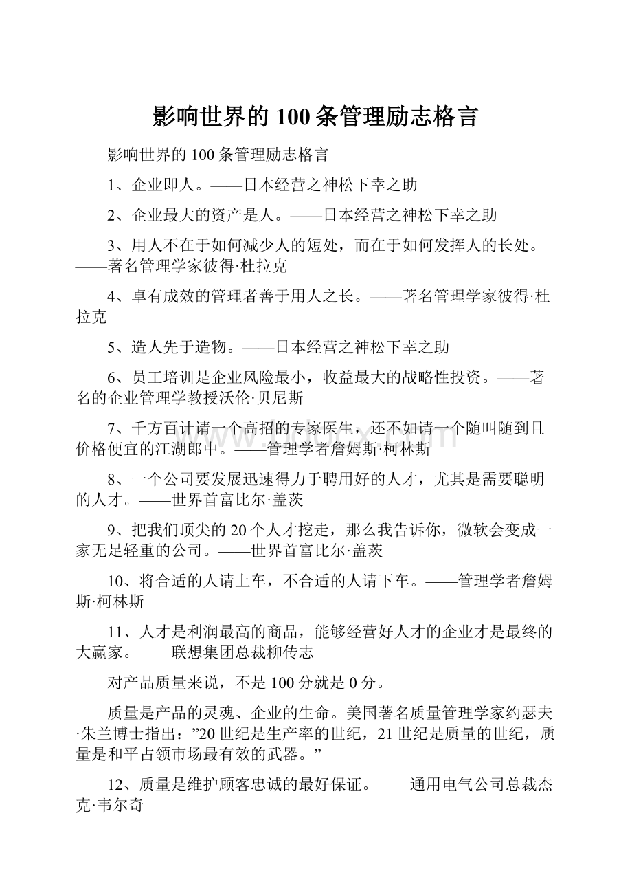 影响世界的100条管理励志格言.docx