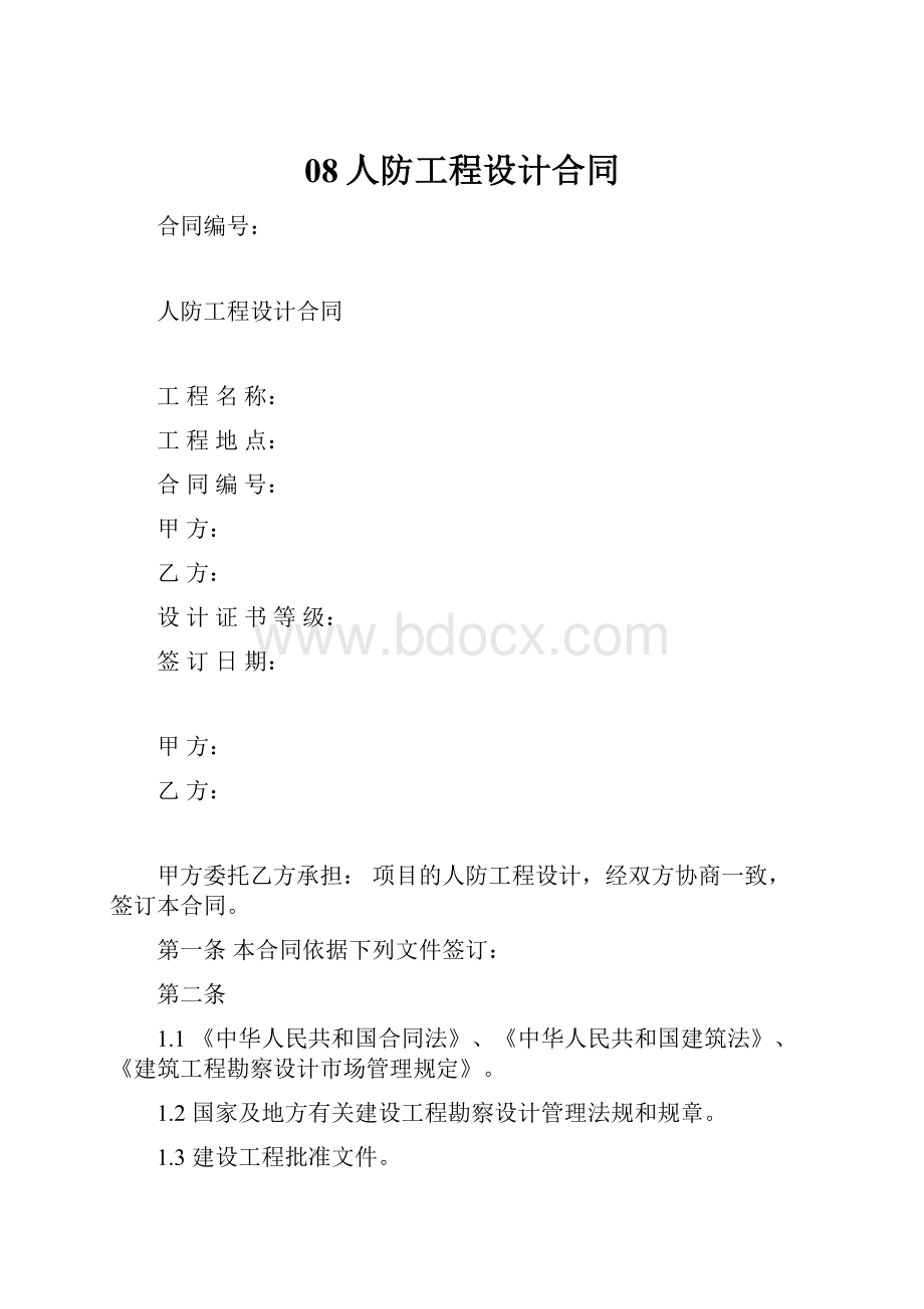 08人防工程设计合同.docx