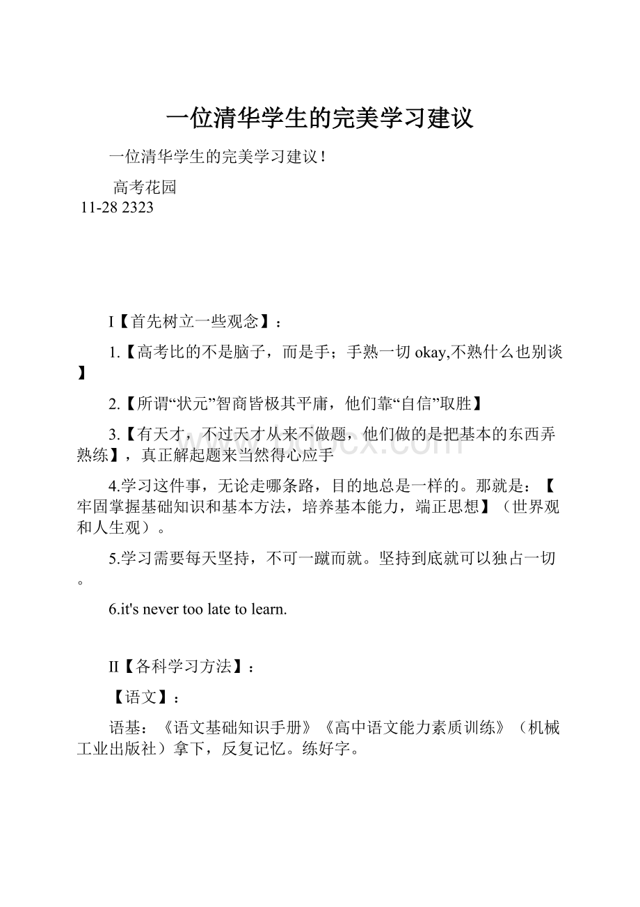 一位清华学生的完美学习建议.docx_第1页