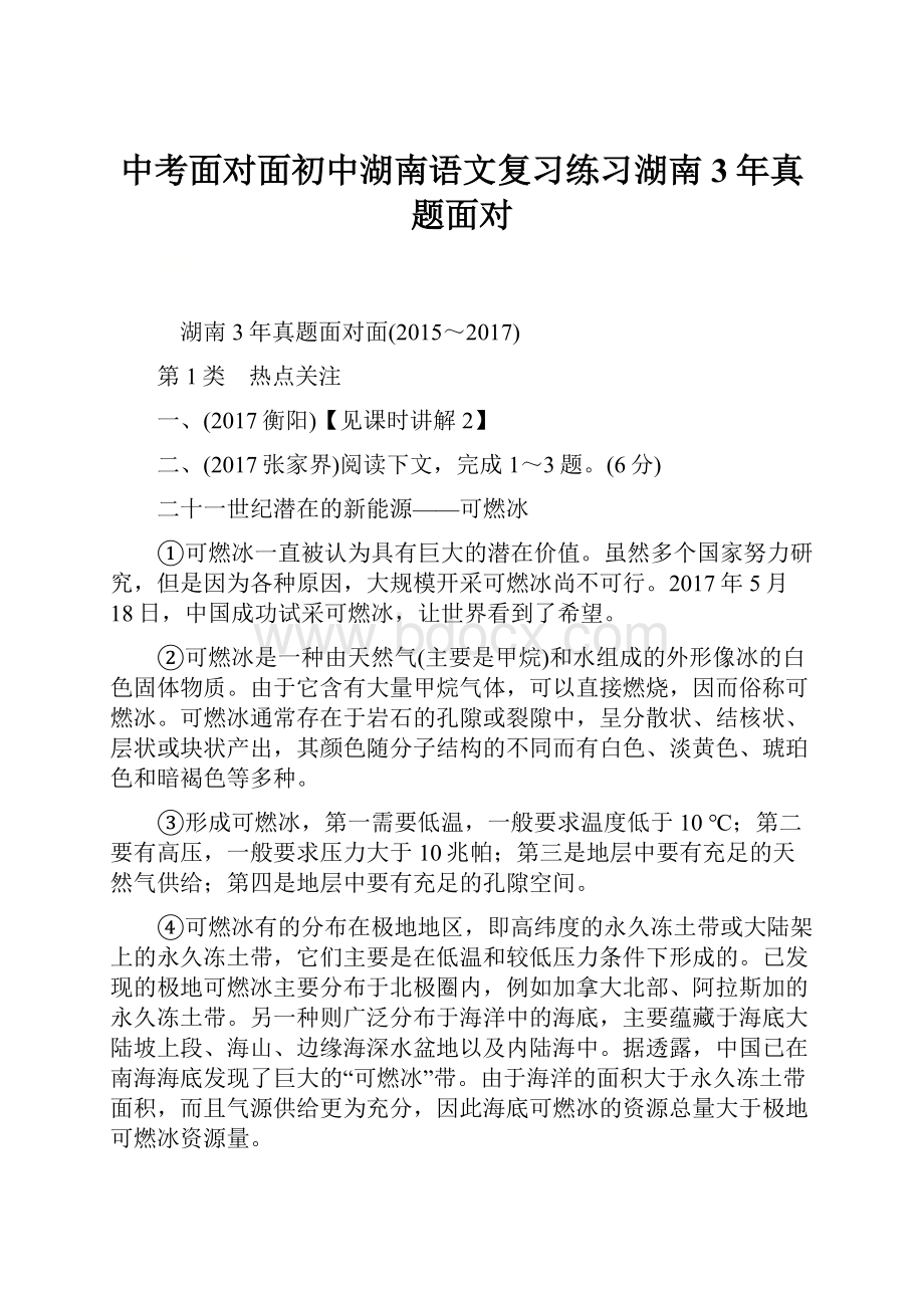 中考面对面初中湖南语文复习练习湖南3年真题面对.docx_第1页