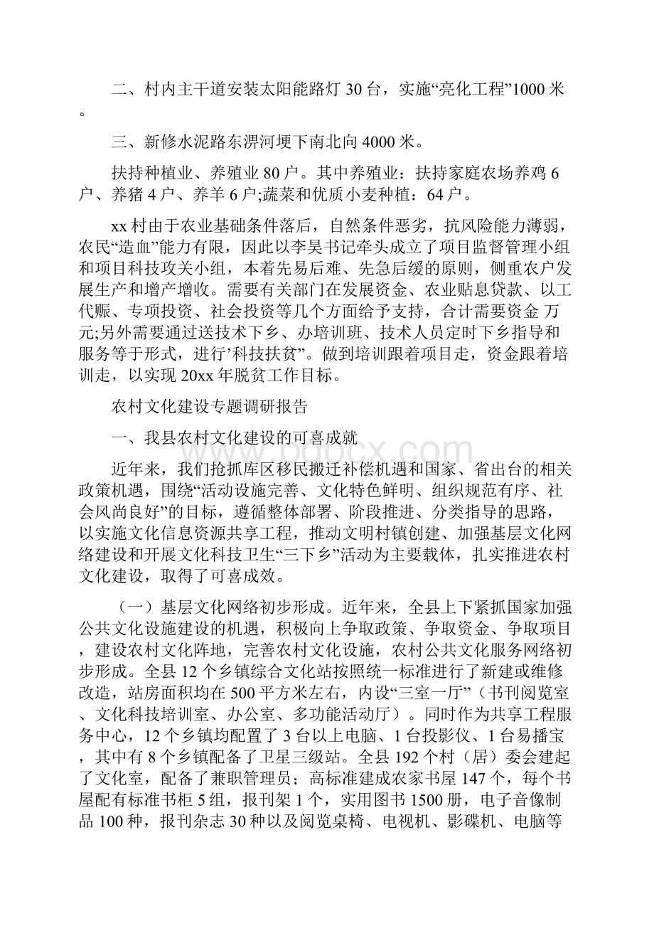 农村扶贫年终工作总结与农村文化建设专题调研报告汇编.docx_第2页