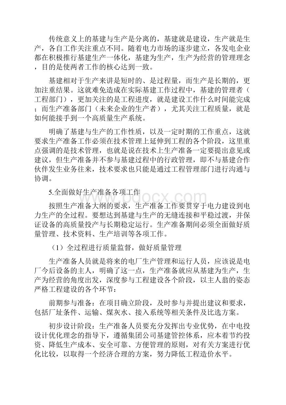 对大型火力发电厂生产准备工作地几点认识.docx_第3页