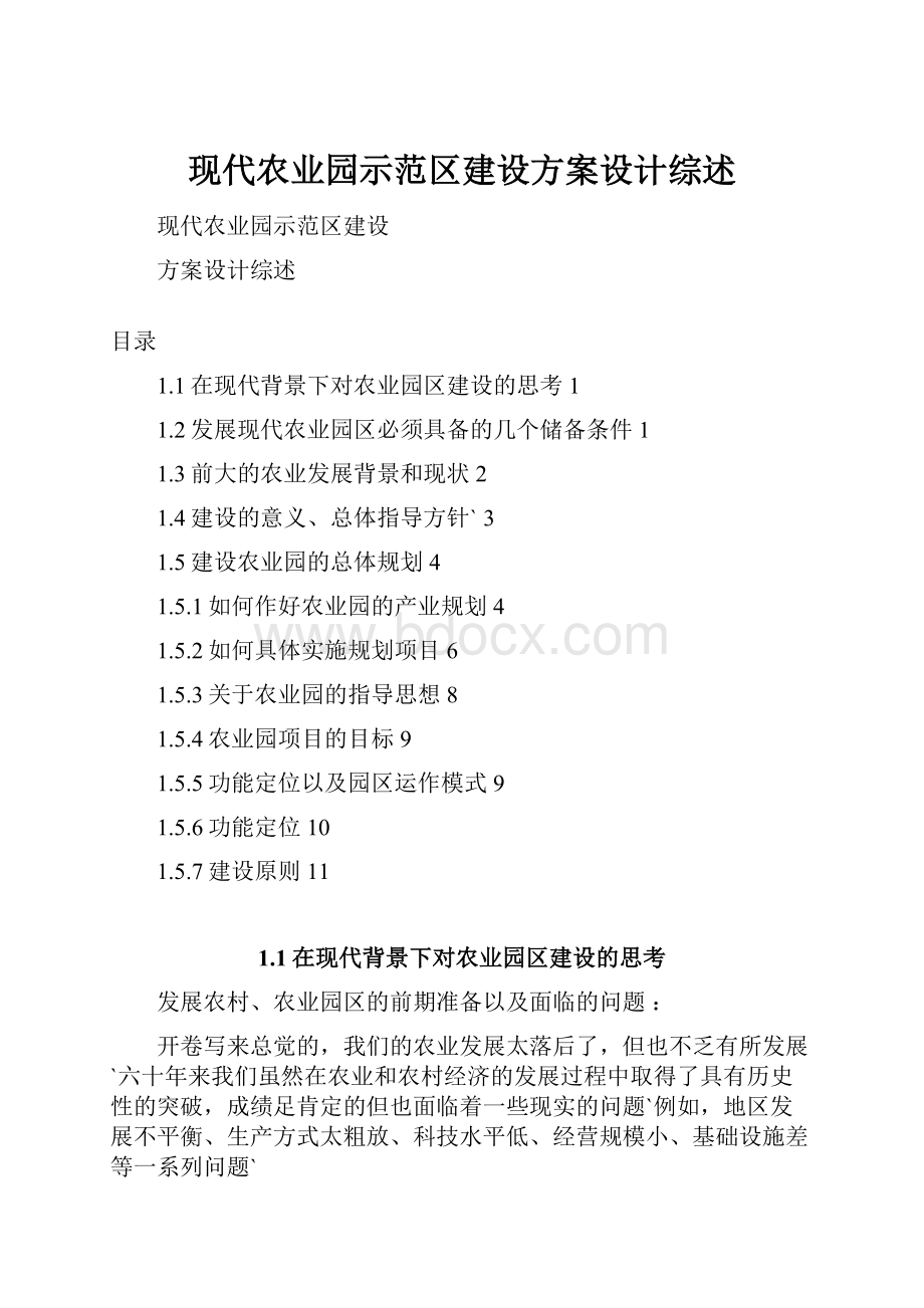 现代农业园示范区建设方案设计综述.docx_第1页