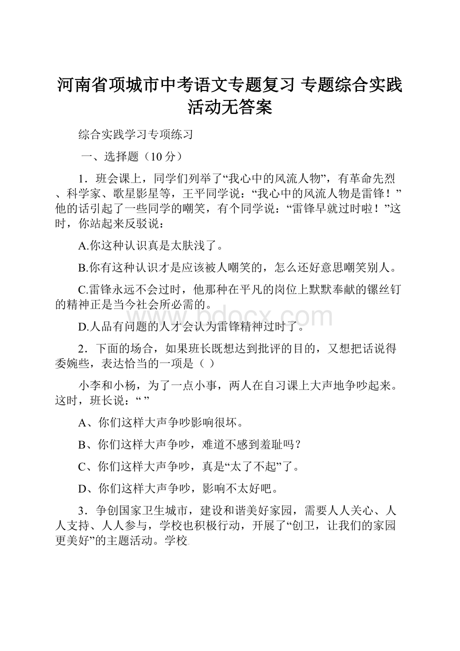 河南省项城市中考语文专题复习 专题综合实践活动无答案.docx_第1页