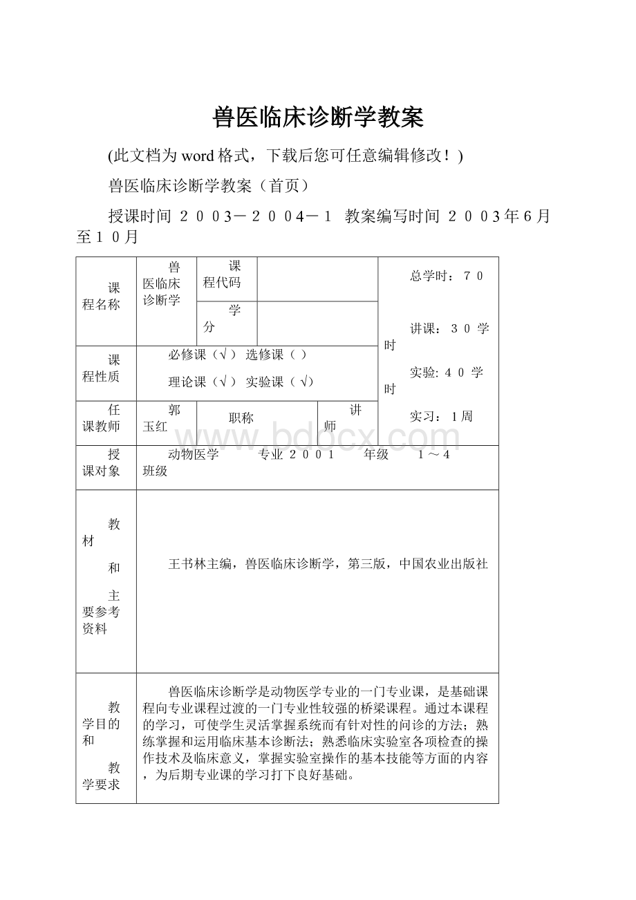 兽医临床诊断学教案.docx