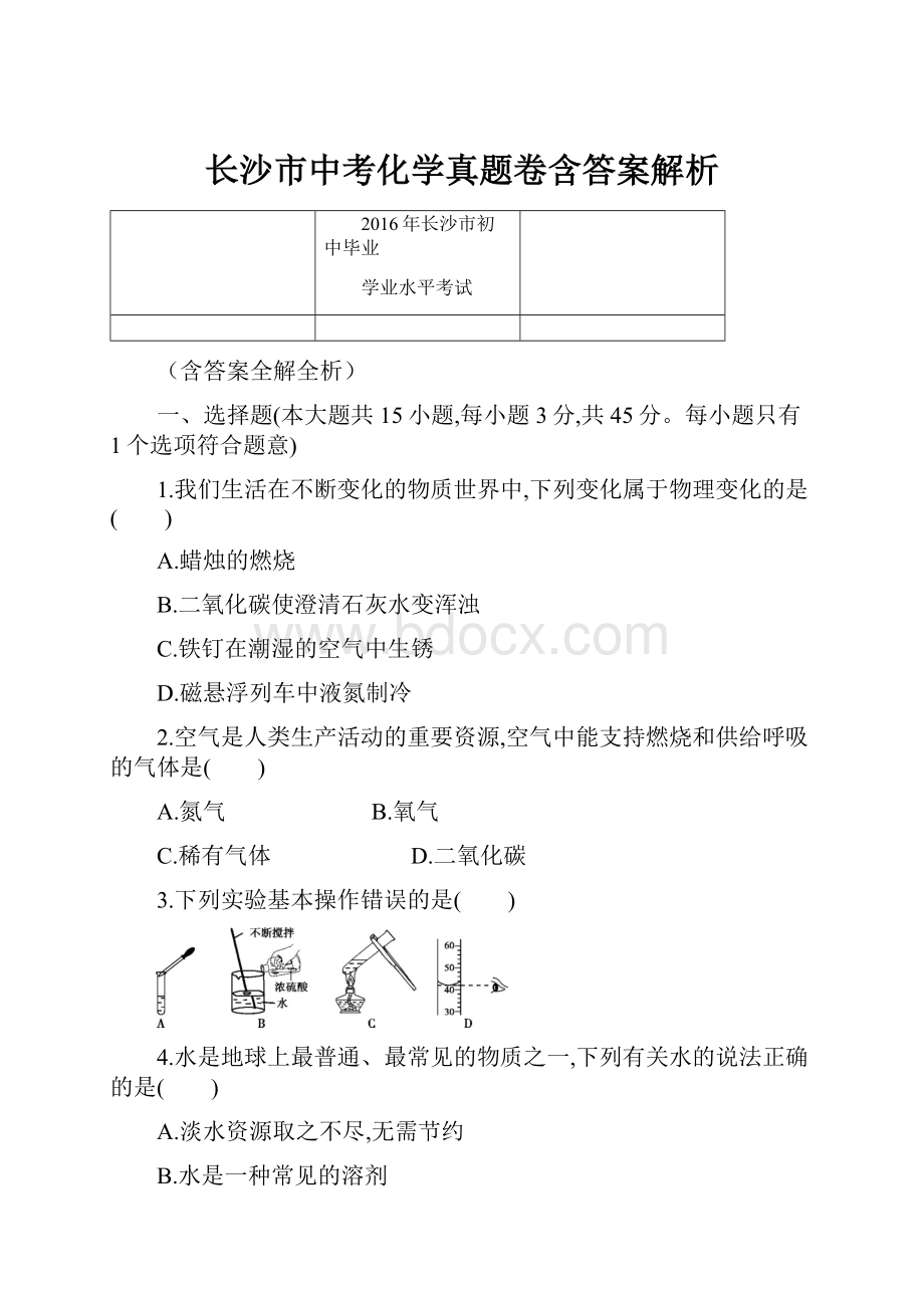 长沙市中考化学真题卷含答案解析.docx