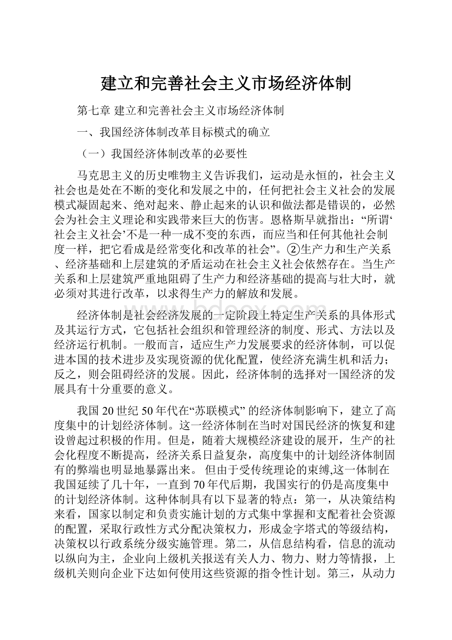 建立和完善社会主义市场经济体制.docx