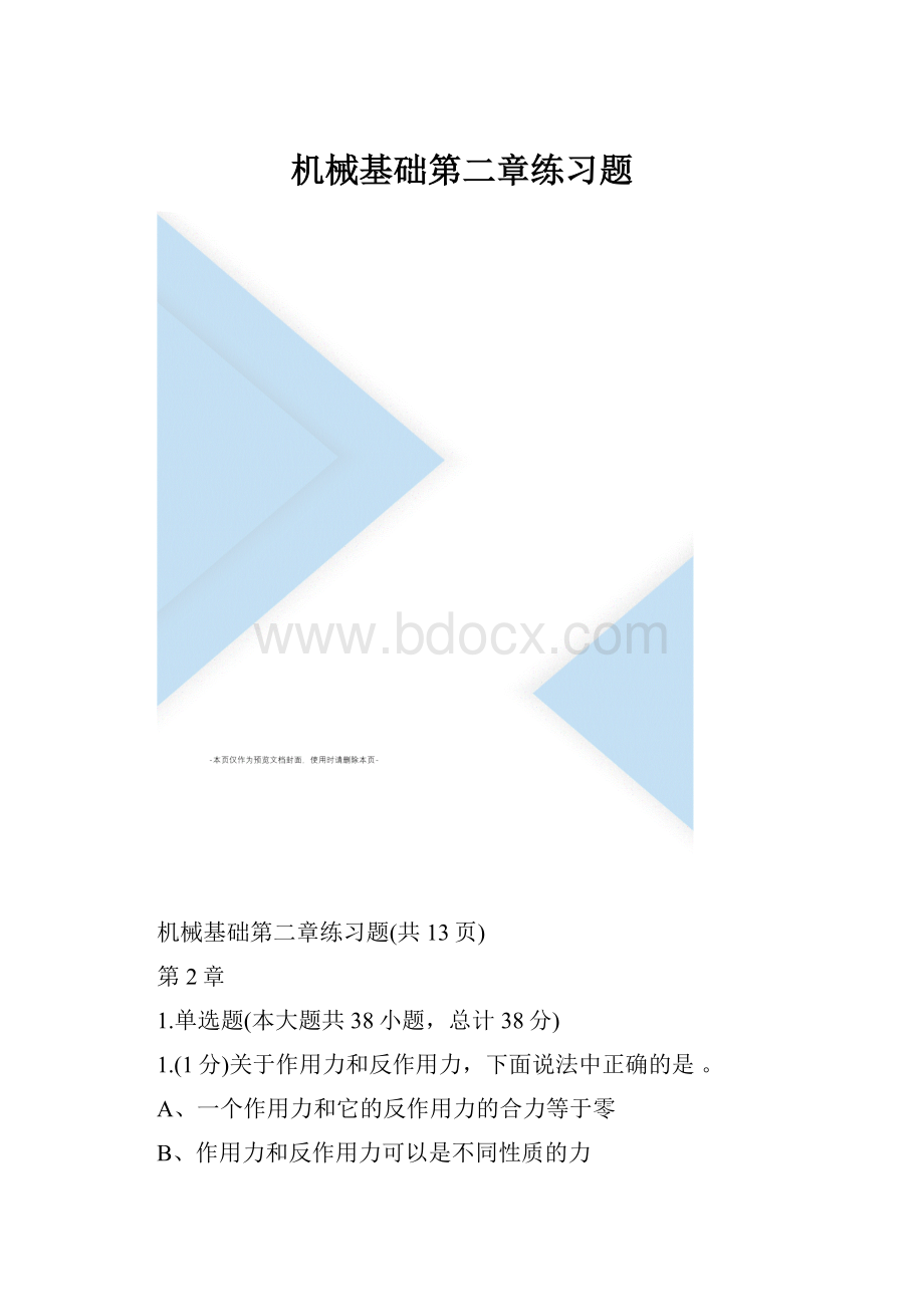 机械基础第二章练习题.docx_第1页