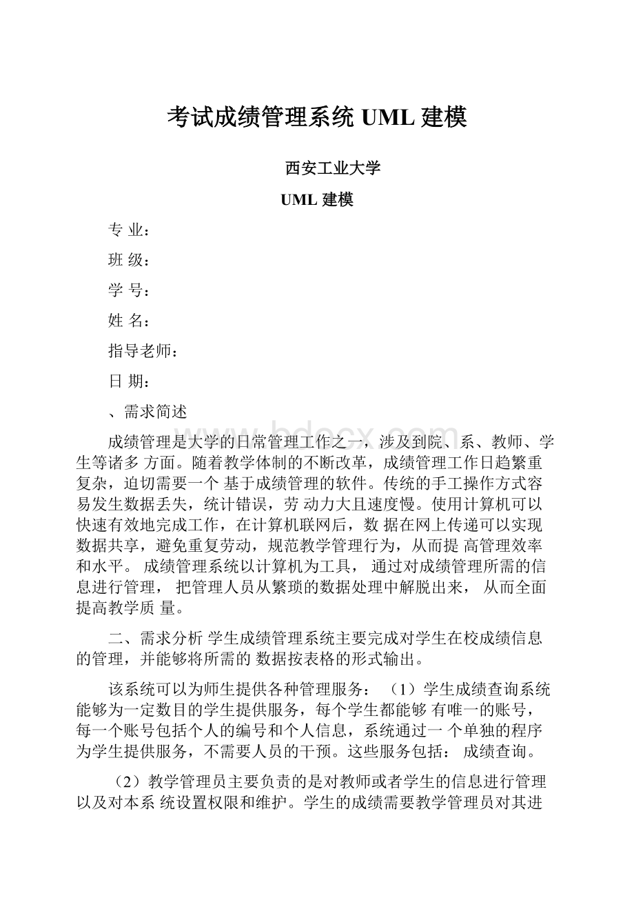 考试成绩管理系统UML建模.docx